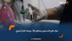 مركز علاج المدمنين يستقبل 22  مريضا خلال أسبوع