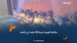 مكافحة الهجرة: ضبط 183 وافدا في الكفرة