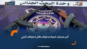 أمن صرمان: ضبط بندقيتان خلال استيقاف أمني