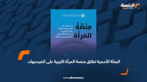 البعثة الأممية تطلق منصة المرأة الليبية على الفيسبوك