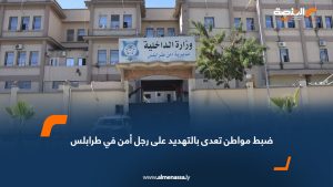 ضبط مواطن تعدى بالتهديد على رجل أمن في طرابلس