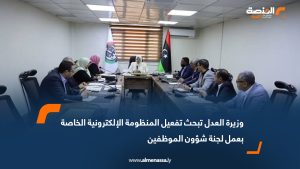 وزيرة العدل تؤكد أهمية تفعيل المنظومة الإلكترونية الخاصة بلجنة شؤون الموظفين
