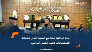 وزارة الداخلية تبحث مع المعهد العالي للضباط الاستعدادات لانتهاء الفصل الدراسي