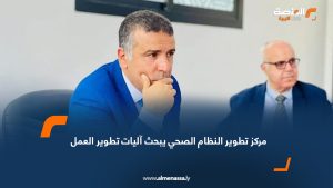 مركز تطوير النظام الصحي يبحث آليات تطوير العمل
