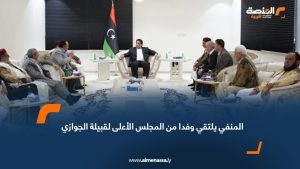 المنفي يلتقي وفدا من المجلس الأعلى لقبيلة الجوازي