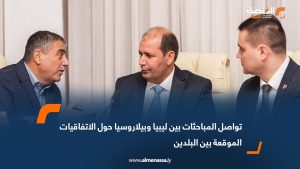 تواصل المباحثات بين ليبيا وبيلاروسيا حول الاتفاقيات الموقعة بين البلدين