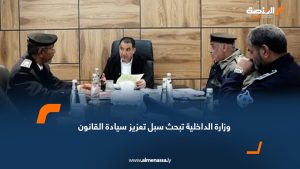 وزارة الداخلية تبحث سبل تعزيز سيادة القانون