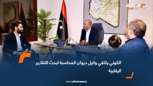 الكوني يلتقي وكيل ديوان المحاسبة لبحث التقارير الرقابية