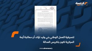 تنسيقية العمل الوطني بني وليد تؤكد أن معالجة أزمة المركزية تكون بتكريس العدالة