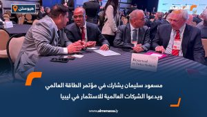 مسعود سليمان يشارك في مؤتمر الطاقة العالمي ويدعوا الشركات العالمية للاستثمار في ليبيا
