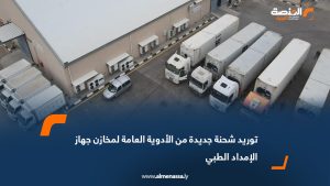 توريد شحنة جديدة من الأدوية العامة لمخازن جهاز الإمداد الطبي