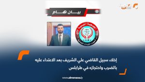 إخلاء سبيل القاضي علي الشريف بعد الاعتداء عليه بالضرب واحتجازه في طرابلس