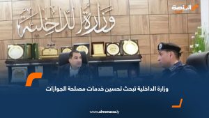 وزارة الداخلية تبحث تحسين خدمات مصلحة الجوازات