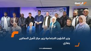 وزير الشؤون الاجتماعية يزور مركز تأهيل المعاقين بنغازي
