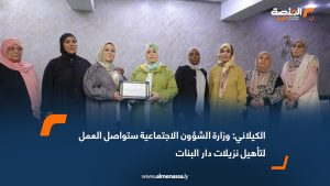 الكيلاني: وزارة الشؤون الاجتماعية ستواصل العمل لتأهيل نزيلات دار البنات