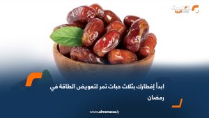 ابدأ إفطارك بثلاث حبات تمر لتعويض الطاقة في رمضان