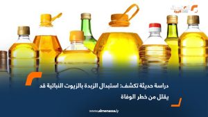 دراسة حديثة تكشف: استبدال الزبدة بالزيوت النباتية قد يقلل من خطر الوفاة