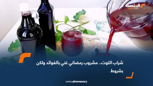 شراب التوت.. مشروب رمضاني غني بالفوائد ولكن بشروط