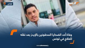 وفاة أحد الضحايا المحقونين بالإيدز بعد نقله للعلاج في تونس