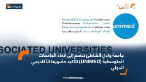 جامعة وادي الشاطئ تنضم إلى اتحاد الجامعات المتوسطية (UNIMED) لتأكيد حضورها الأكاديمي الدولي