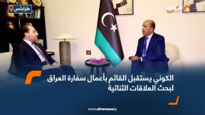الكوني يستقبل القائم بأعمال سفارة العراق لبحث العلاقات الثنائية