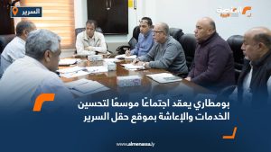 بومطاري يعقد اجتماعًا موسعًا لتحسين الخدمات والإعاشة بموقع حقل السرير