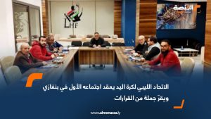 الاتحاد الليبي لكرة اليد يعقد اجتماعه الأول في بنغازي ويقرّ جملة من القرارات