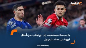 باريس سان جيرمان يعبر إلى ربع نهائي دوري أبطال أوروبا على حساب ليفربول