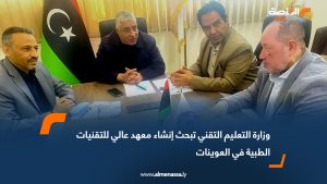 وزارة التعليم التقني تبحث إنشاء معهد عالي للتقنيات الطبية في العوينات