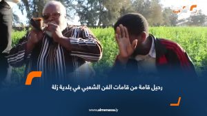 رحيل قامة من قامات الفن الشعبي في بلدية زلة