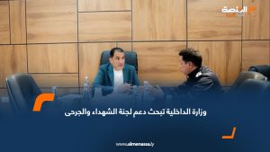 وزارة الداخلية تبحث دعم لجنة الشهداء والجرحى