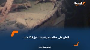 العثور على حطام سفينة غرقت قبل 132 عاماً