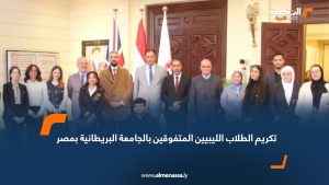 تكريم الطلاب الليبيين المتفوقين بالجامعة البريطانية بمصر