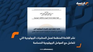 نشر اللائحة المنظمة لعمل المختبرات البيولوجية التي ‏تتعامل مع العوامل البيولوجية الحساسة