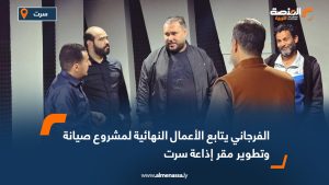 الفرجاني يتابع الأعمال النهائية لمشروع صيانة وتطوير مقر إذاعة سرت