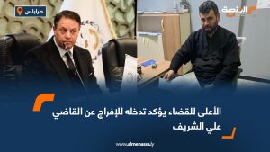 الأعلى للقضاء يؤكد تدخله للإفراج عن القاضي علي الشريف