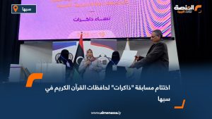 اختتام مسابقة "ذاكرات" لحافظات القرآن الكريم في سبها