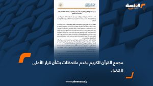 مجمع القرآن الكريم يقدم ملاحظات بشأن قرار الأعلى للقضاء