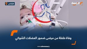 وفاة طفلة من مرضى ضمور العضلات الشوكي