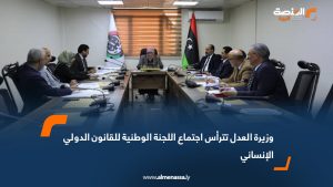 وزيرة العدل تترأس اجتماع اللجنة الوطنية للقانون الدولي الإنساني