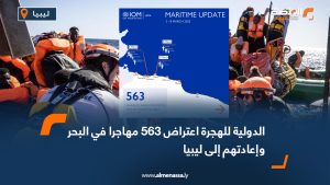 الدولية للهجرة: اعتراض 563 مهاجرا في البحر وإعادتهم إلى ليبيا