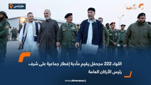 اللواء 222 مجحفل يقيم مأدبة إفطار جماعية على شرف رئيس الأركان العامة
