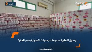 وصول السلع المدعومة للجمعيات التعاونية في مدن الجفرة