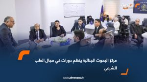 مركز البحوث الجنائية ينظم دورات في مجال الطب الشرعي