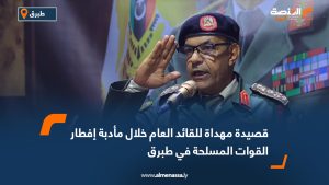 قصيدة مهداة للقائد العام خلال مأدبة إفطار القوات المسلحة في طبرق