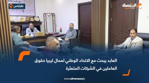 العابد يبحث مع الاتحاد الوطني لعمال ليبيا حقوق العاملين في الشركات المتعثرة