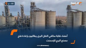 أعضاء نقابة سائقي النقل البري يطالبون بإعادة فتح مصنع البرج للإسمنت