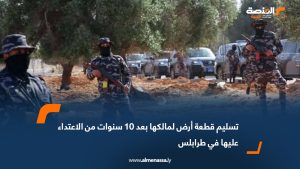 تسليم قطعة أرض لمالكها بعد 10 سنوات من الاعتداء عليها في طرابلس