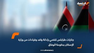 جنايات طرابلس تقضي بإدانة وافد وقيادات من وزارة الإسكان بحكومة الوفاق
