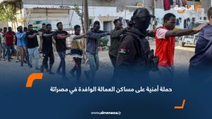 حملة أمنية على مساكن العمالة الوافدة في مصراتة